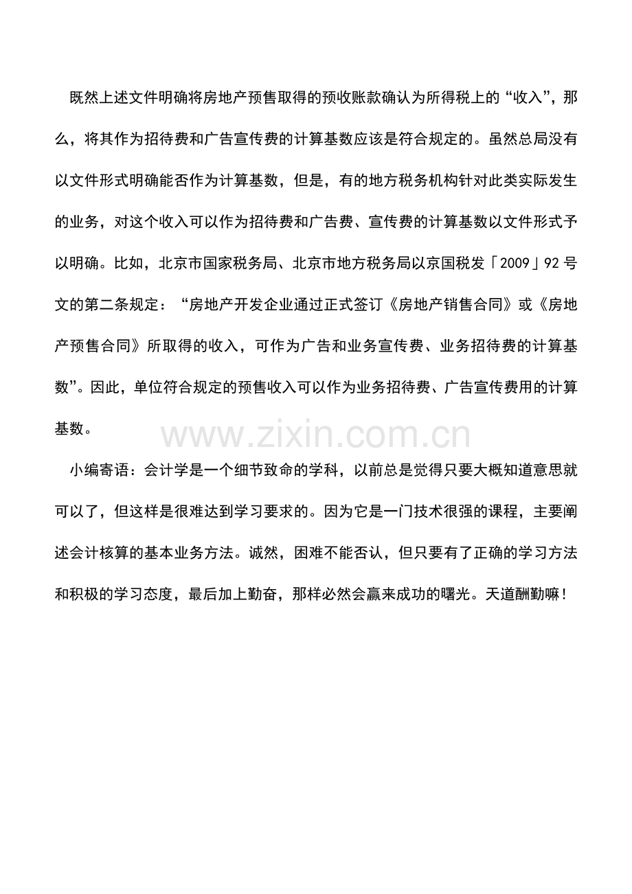 会计实务：房地产企业预收款能否作为招待费、广告宣传费用的扣除基数.doc_第2页