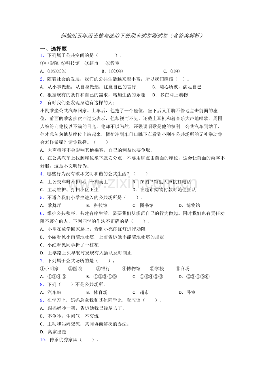 部编版五年级道德与法治下册期末试卷测试卷（含答案解析）.doc_第1页