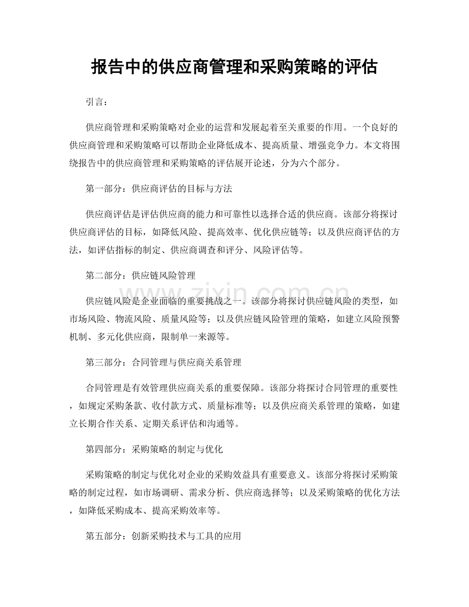 报告中的供应商管理和采购策略的评估.docx_第1页