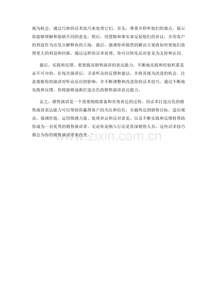 用话术打造出色的销售演讲表达.docx_第2页