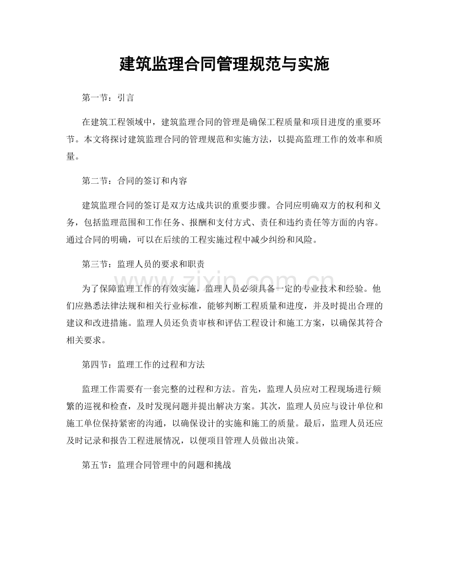 建筑监理合同管理规范与实施.docx_第1页