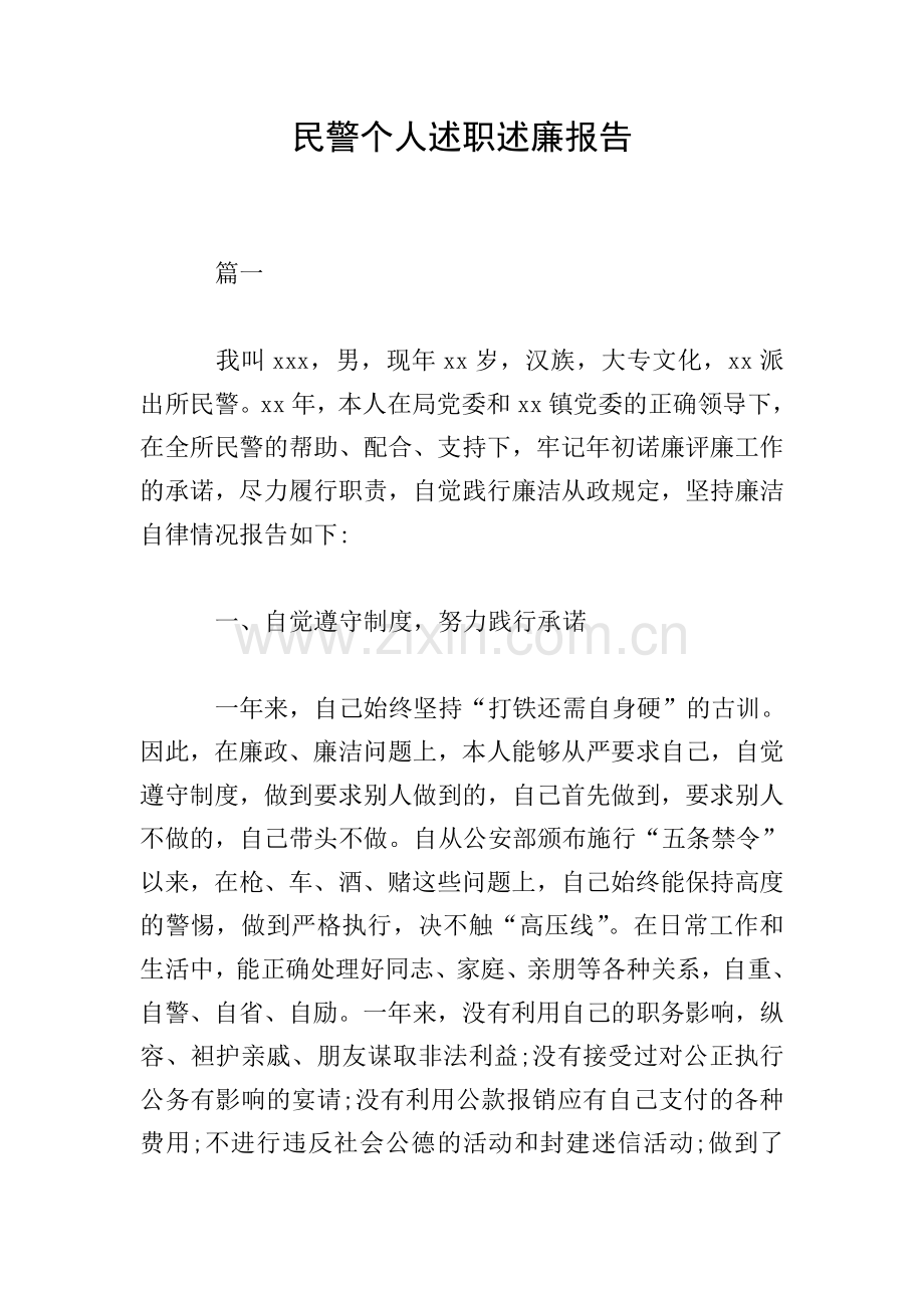 民警个人述职述廉报告.doc_第1页