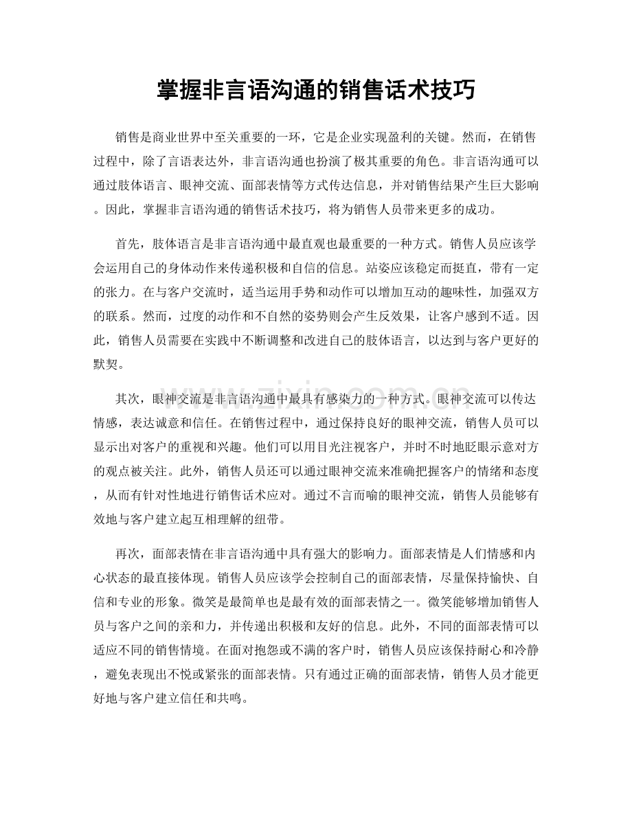 掌握非言语沟通的销售话术技巧.docx_第1页