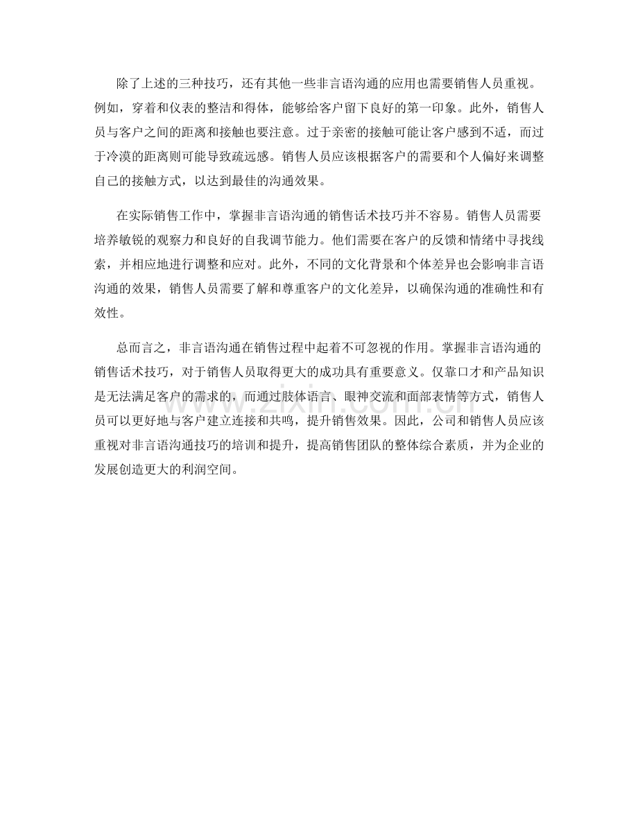 掌握非言语沟通的销售话术技巧.docx_第2页