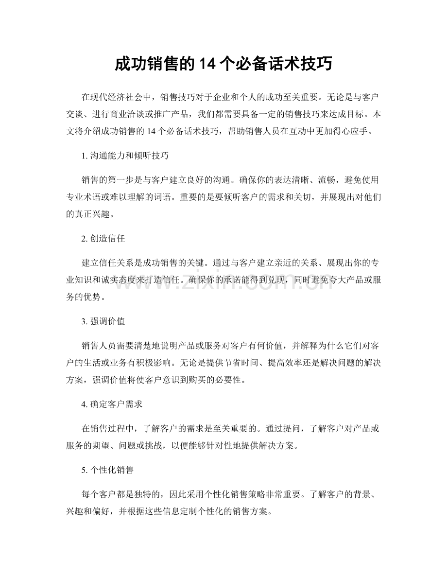 成功销售的14个必备话术技巧.docx_第1页