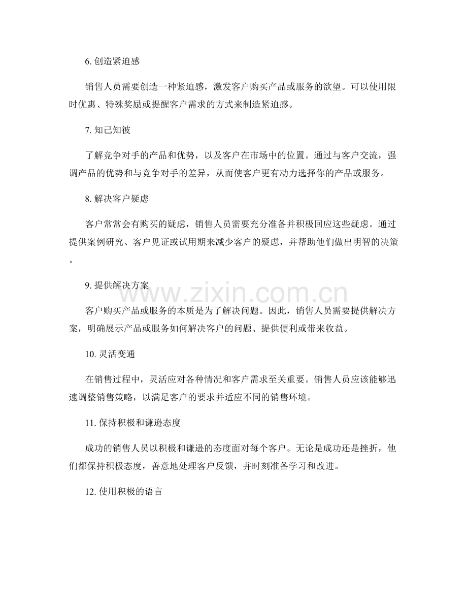 成功销售的14个必备话术技巧.docx_第2页