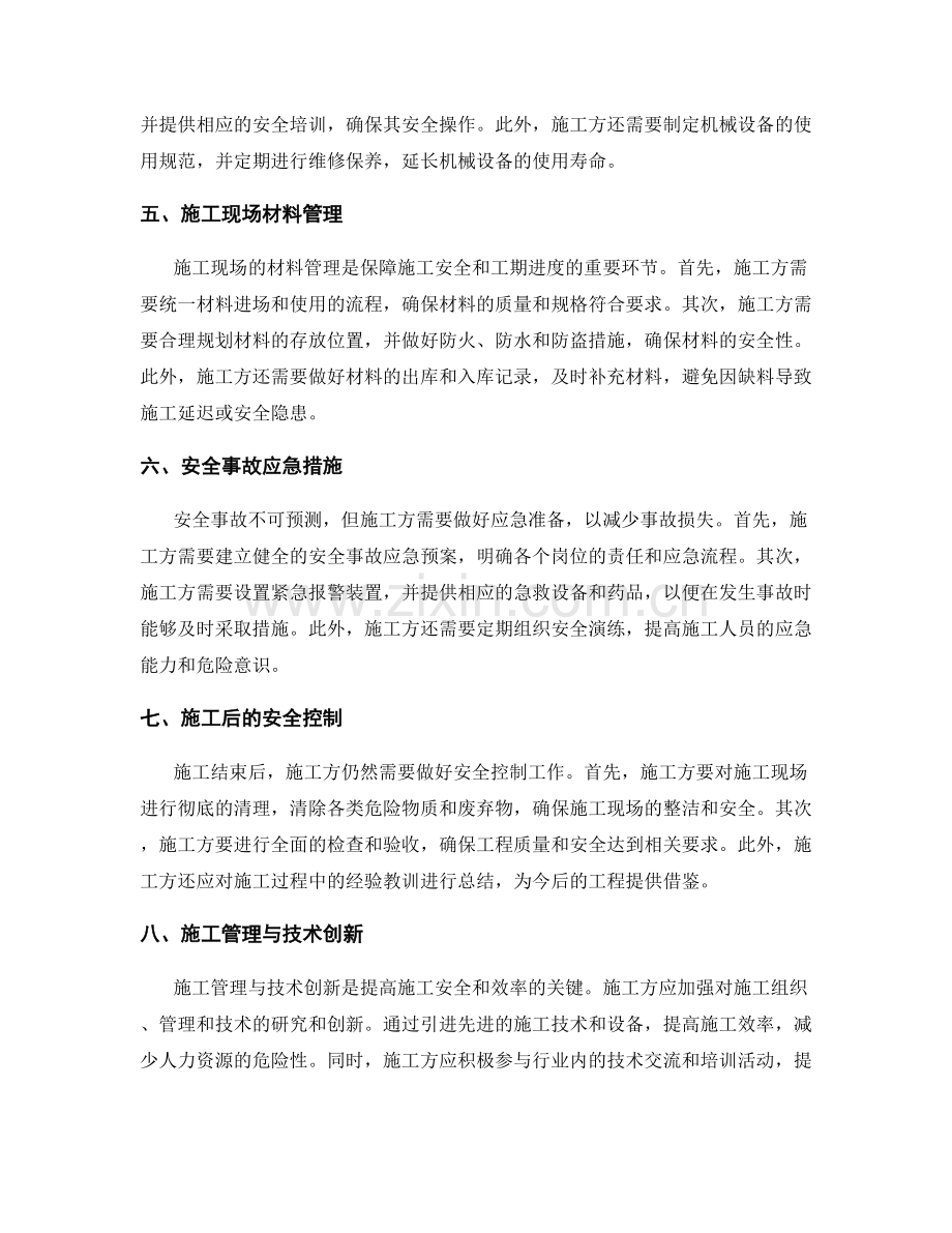 施工注意事项与安全控制的详细解释.docx_第2页