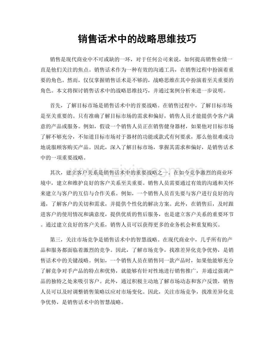 销售话术中的战略思维技巧.docx_第1页