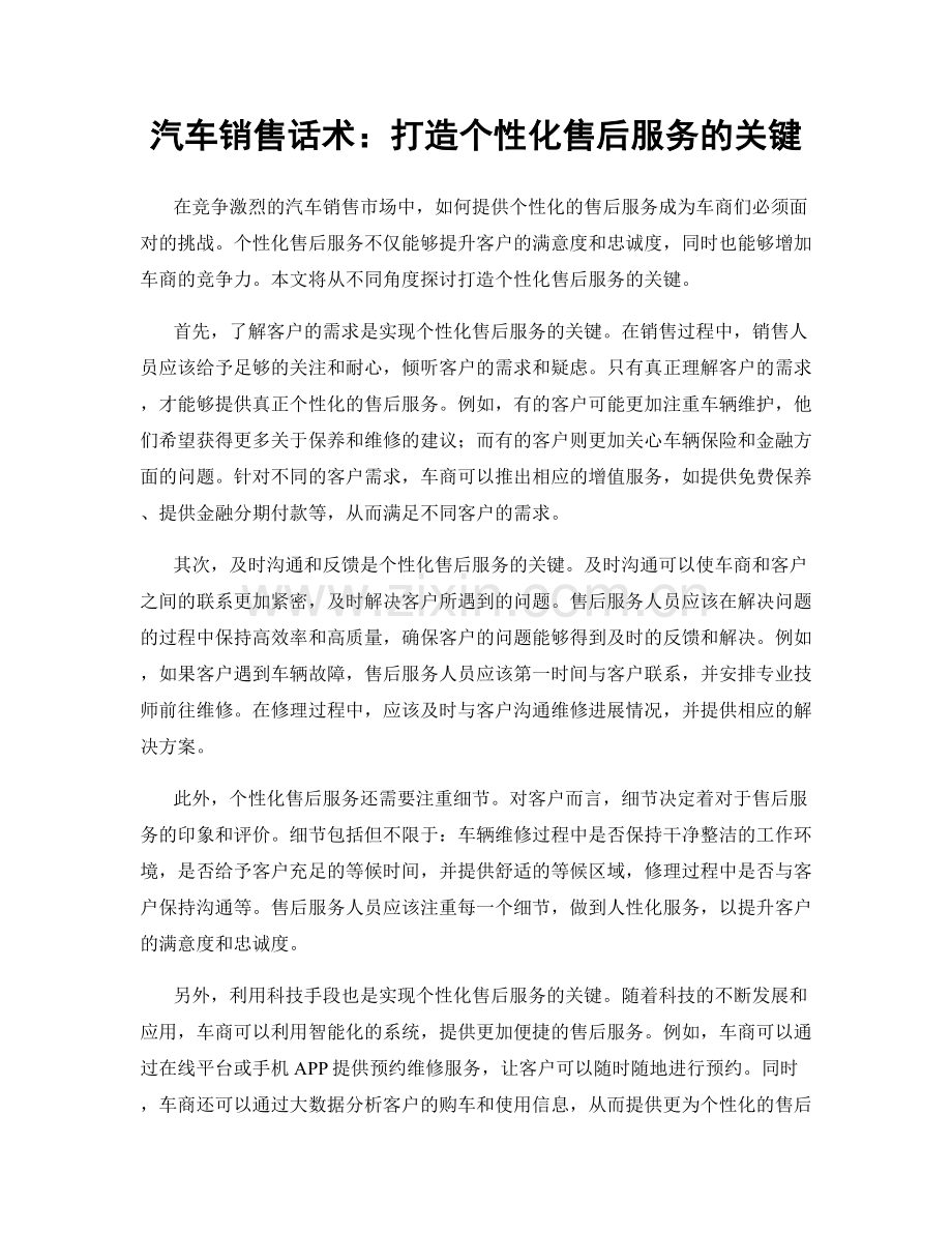 汽车销售话术：打造个性化售后服务的关键.docx_第1页