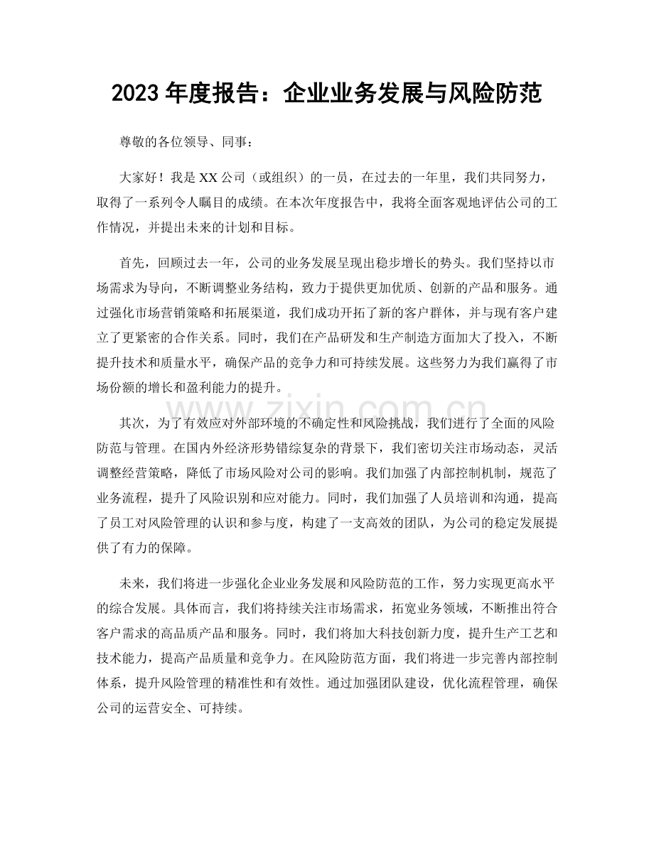 2023年度报告：企业业务发展与风险防范.docx_第1页