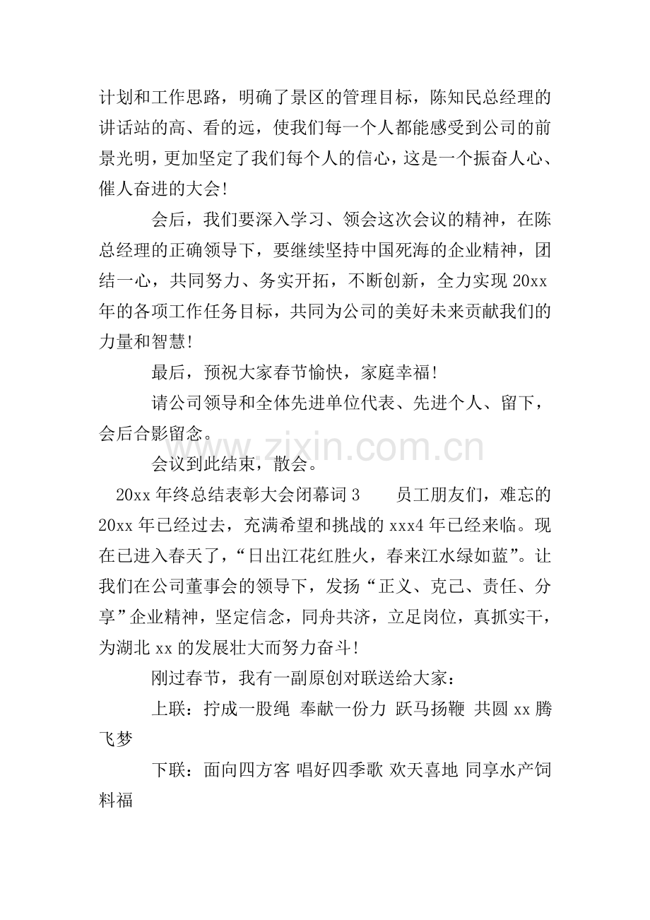 2020年终总结表彰大会闭幕词.doc_第2页