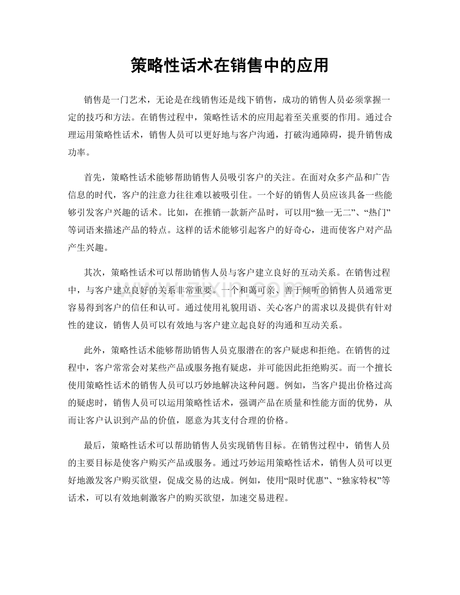 策略性话术在销售中的应用.docx_第1页