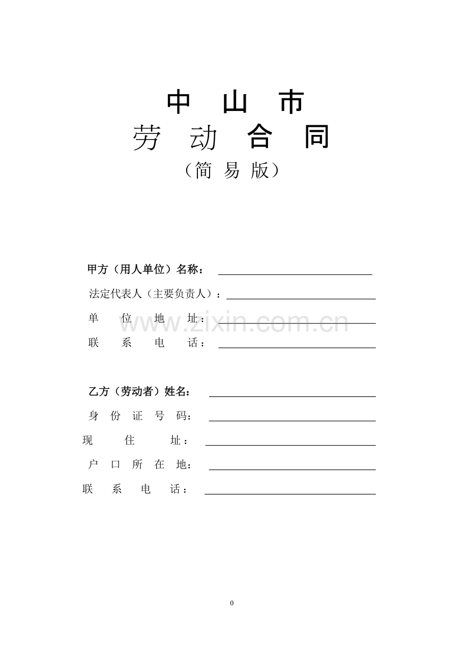 中山市劳动合同样本(简易版).pdf_第1页