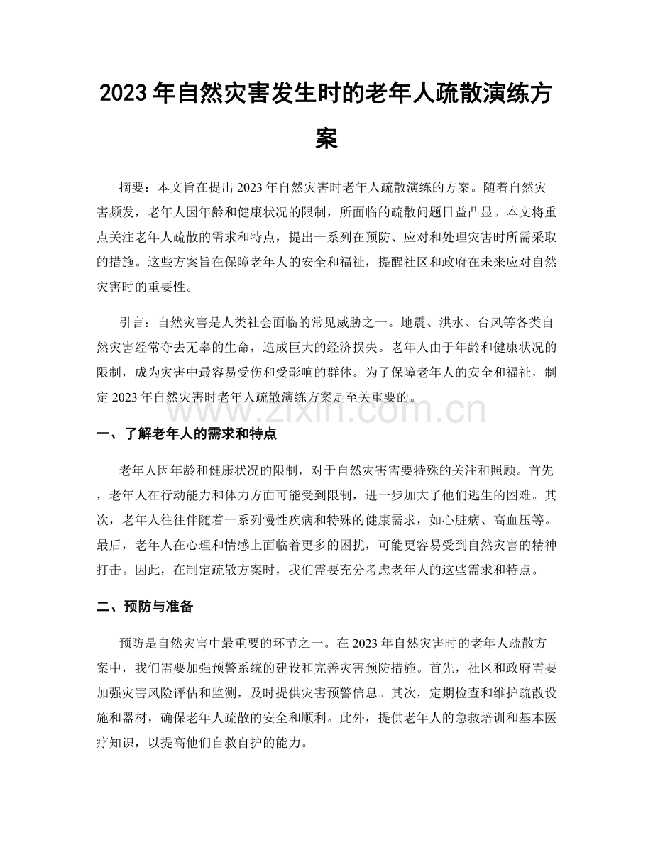 2023年自然灾害发生时的老年人疏散演练方案.docx_第1页