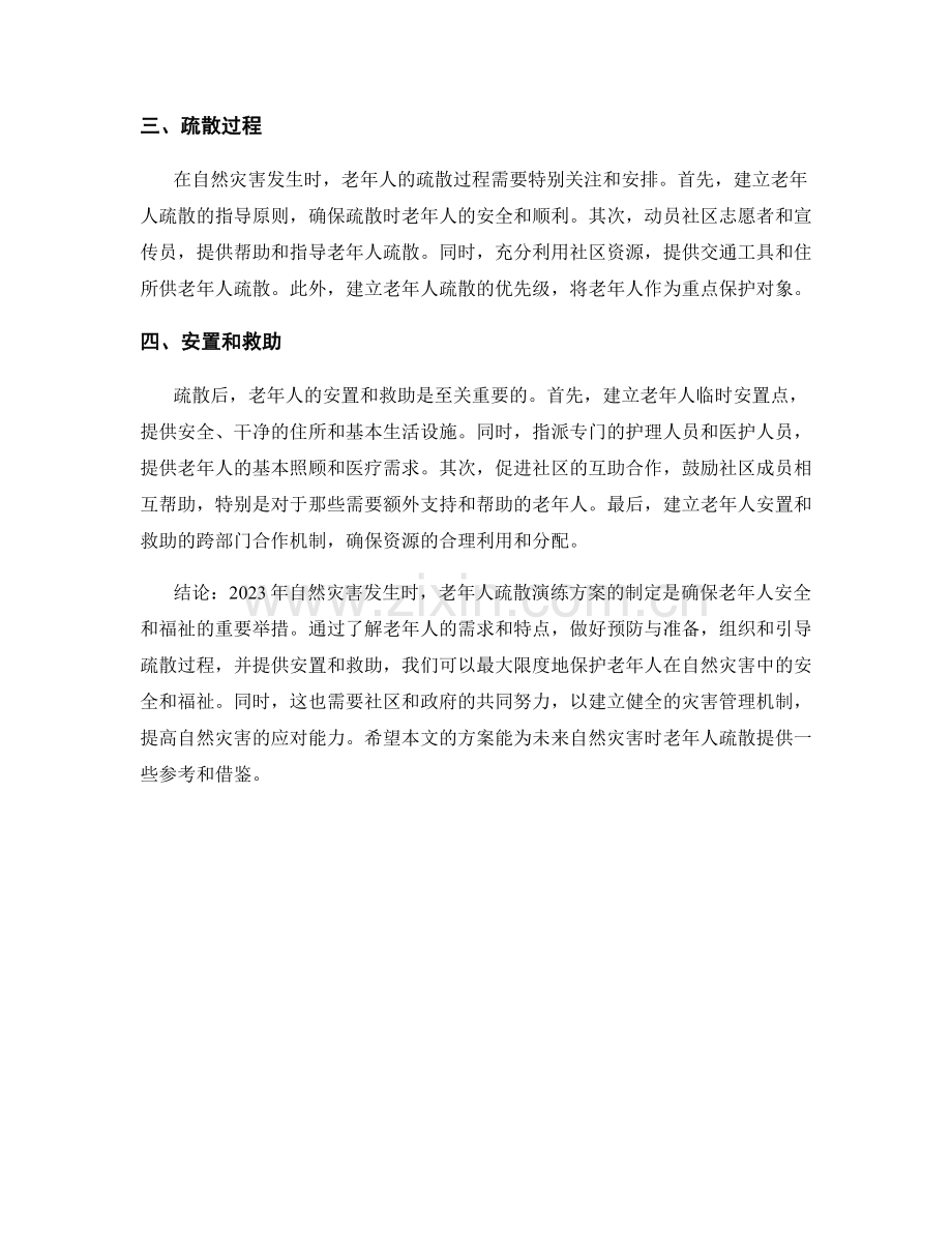 2023年自然灾害发生时的老年人疏散演练方案.docx_第2页