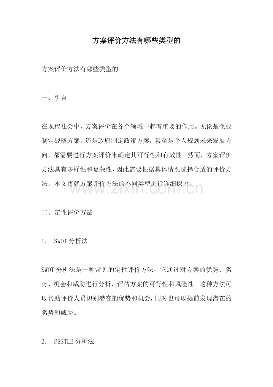 方案评价方法有哪些类型的.docx_第1页