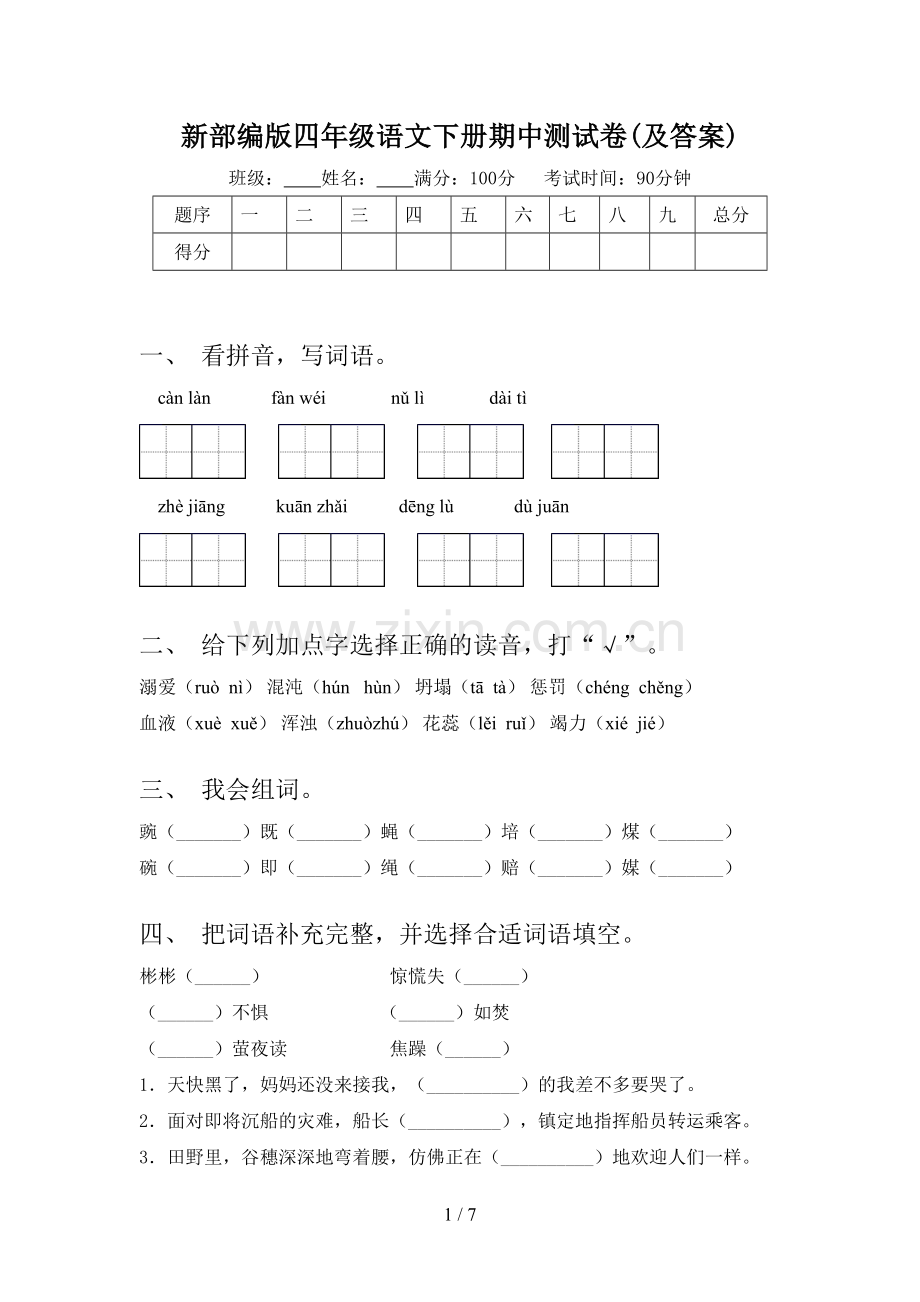 新部编版四年级语文下册期中测试卷(及答案).doc_第1页