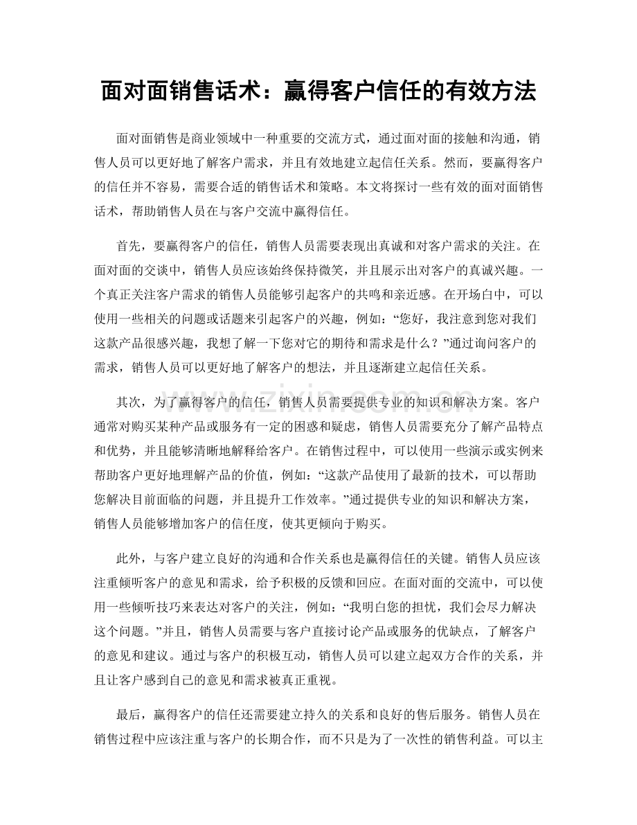 面对面销售话术：赢得客户信任的有效方法.docx_第1页