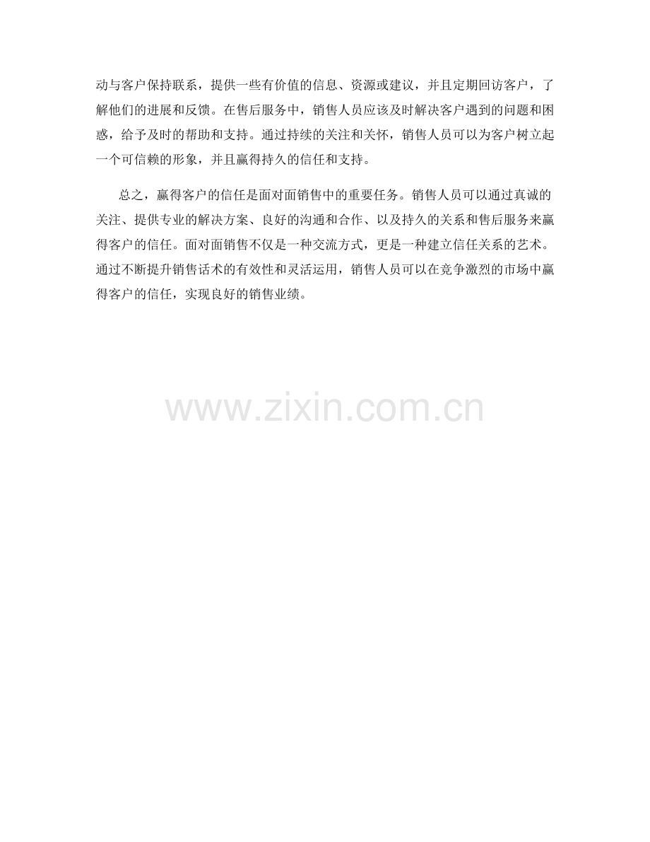 面对面销售话术：赢得客户信任的有效方法.docx_第2页