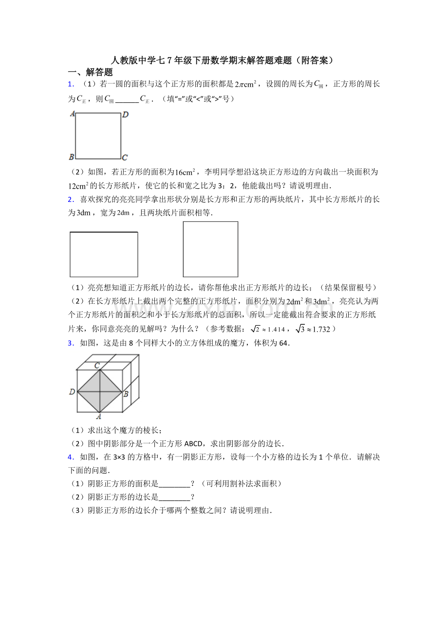 人教版中学七7年级下册数学期末解答题难题(附答案).doc_第1页