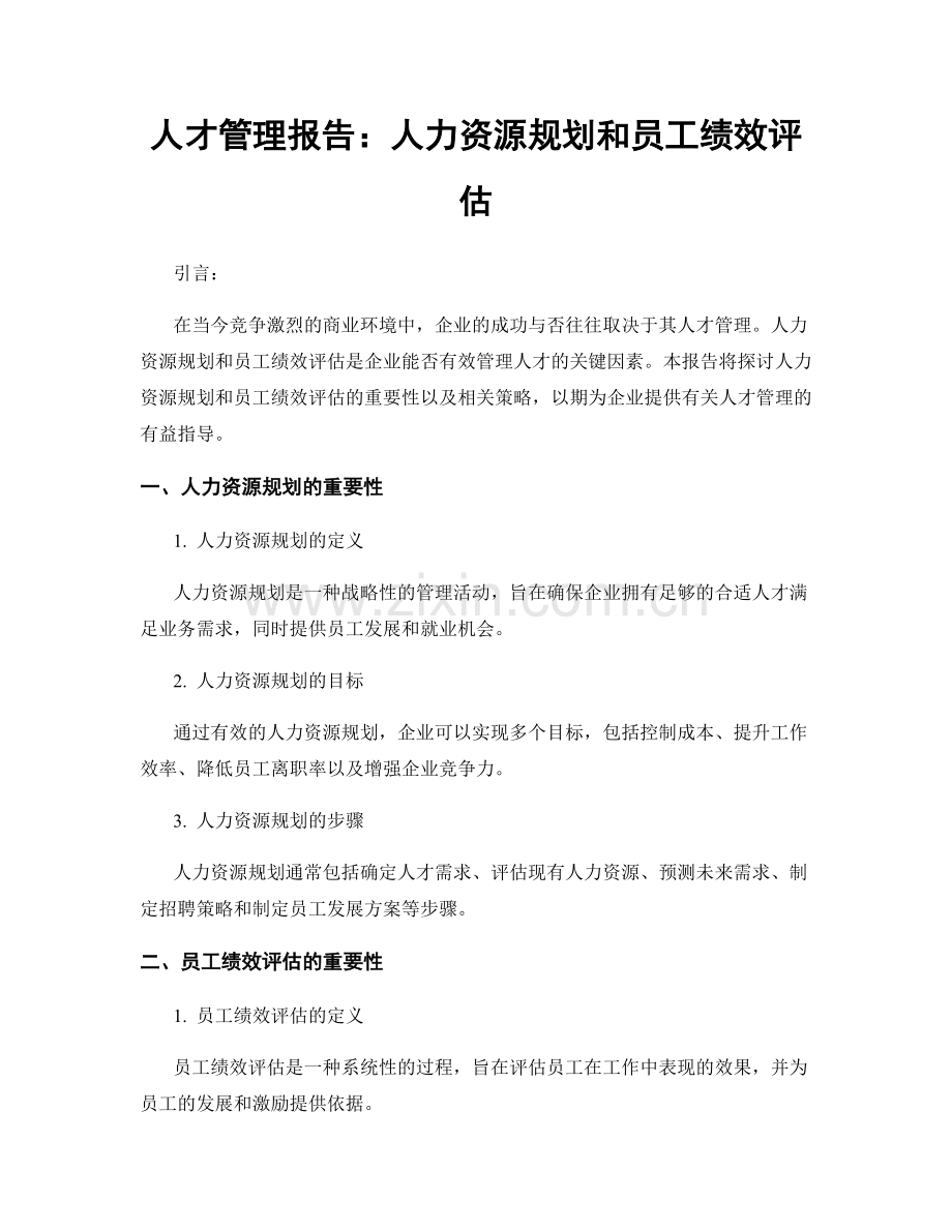 人才管理报告：人力资源规划和员工绩效评估.docx_第1页