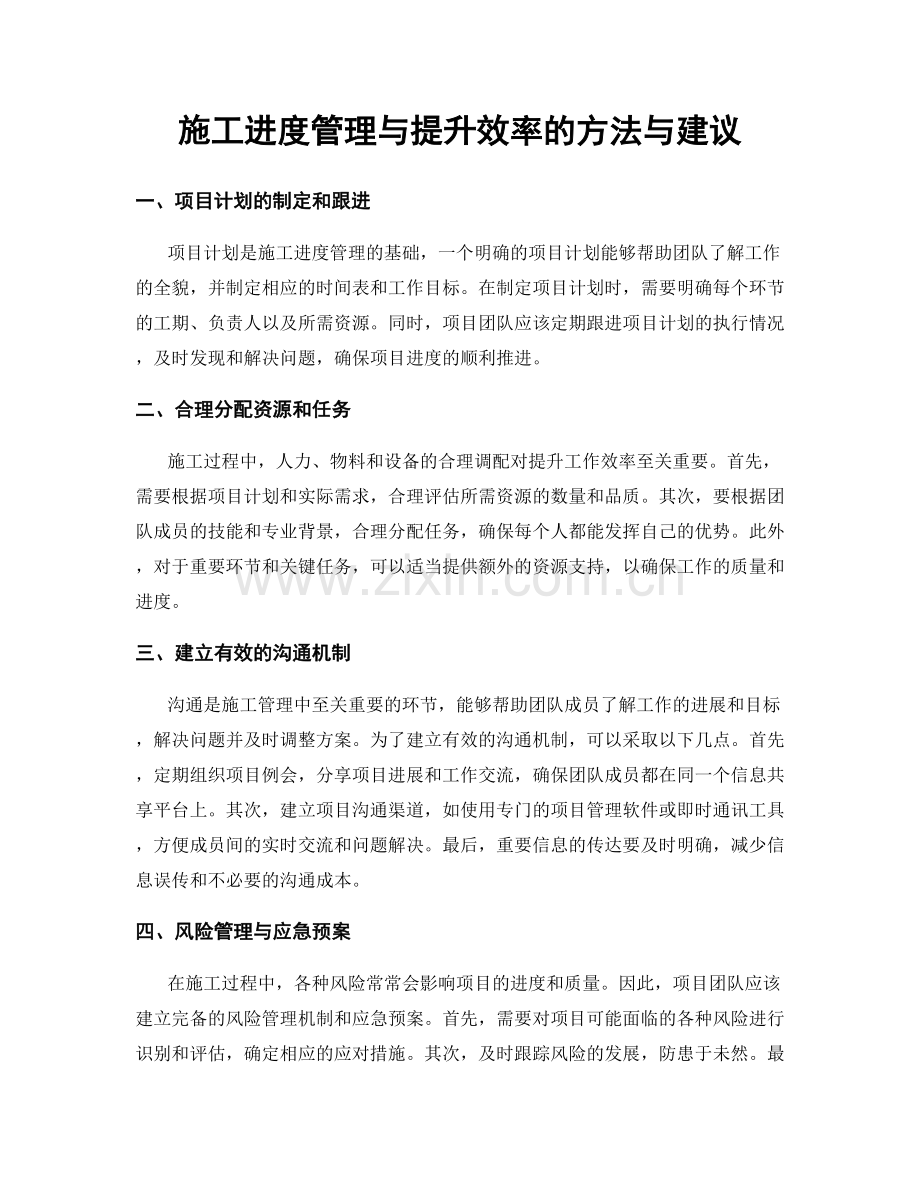 施工进度管理与提升效率的方法与建议.docx_第1页