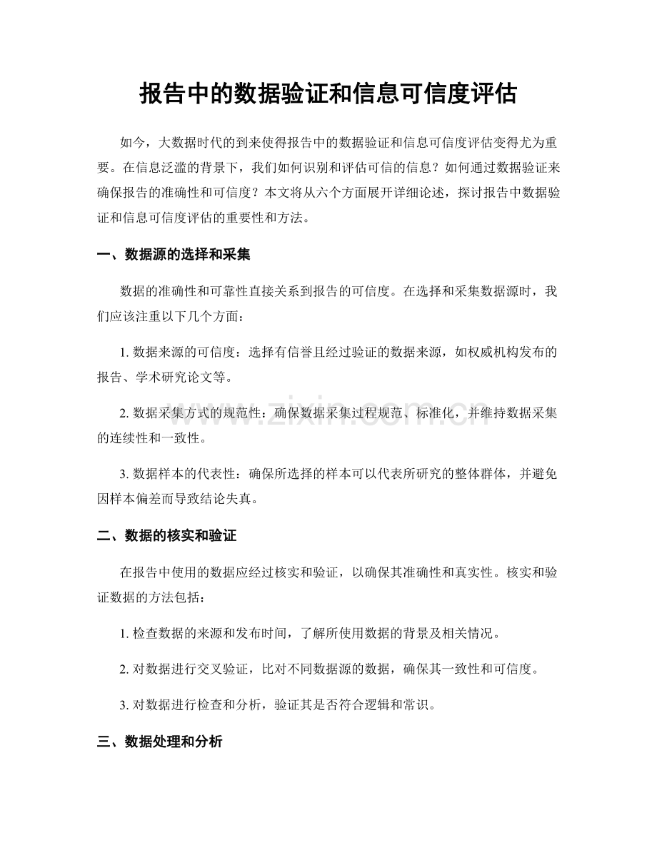 报告中的数据验证和信息可信度评估.docx_第1页