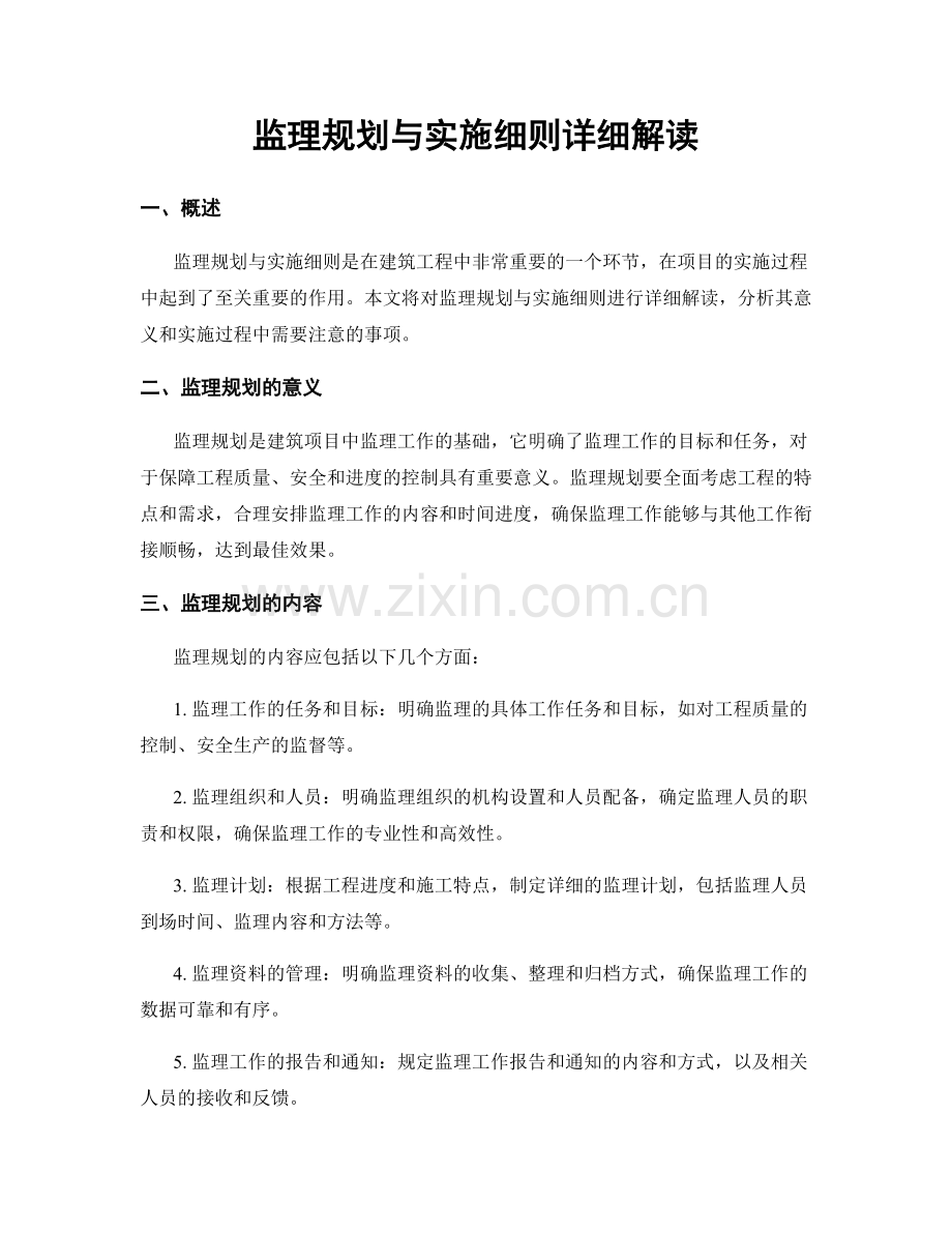 监理规划与实施细则详细解读.docx_第1页