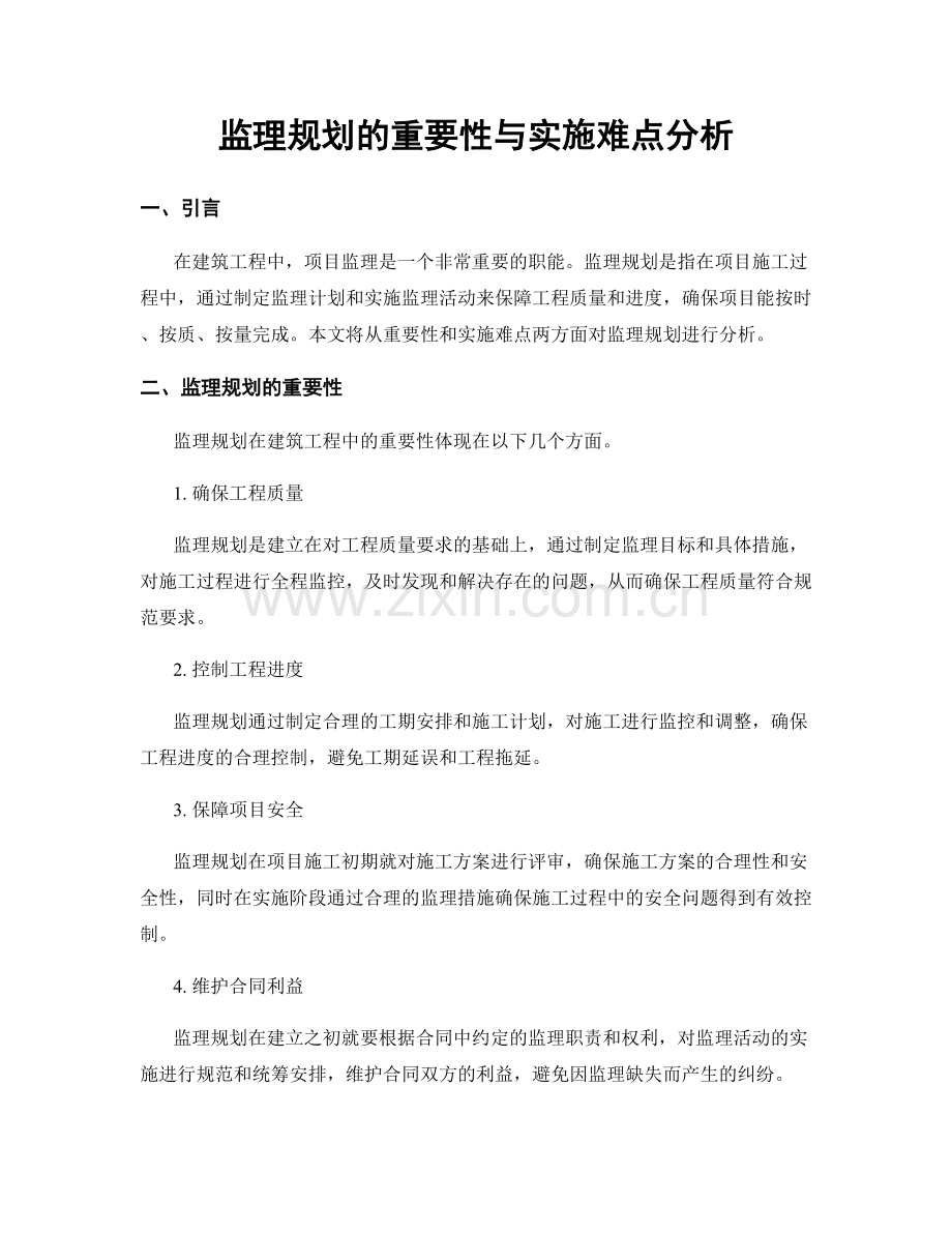 监理规划的重要性与实施难点分析.docx_第1页