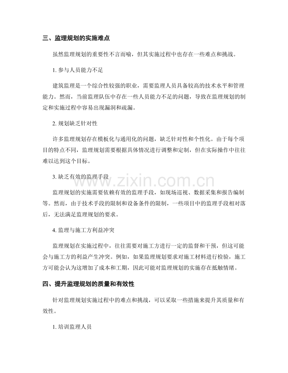 监理规划的重要性与实施难点分析.docx_第2页