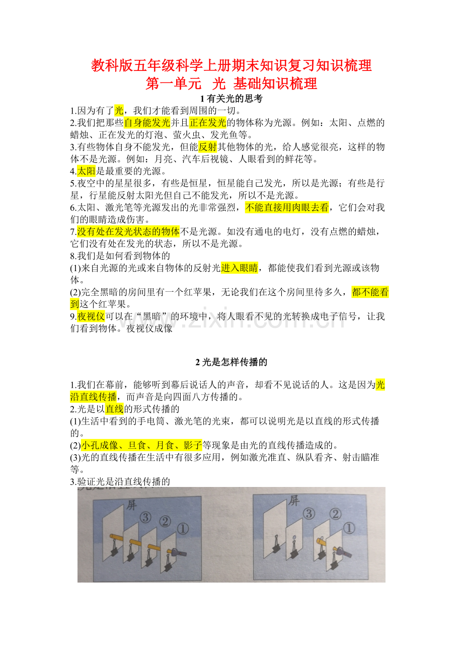 【新教材】新课标教科版小学科学五年级上册期末知识复习知识梳理知识归纳-(全册).doc_第1页