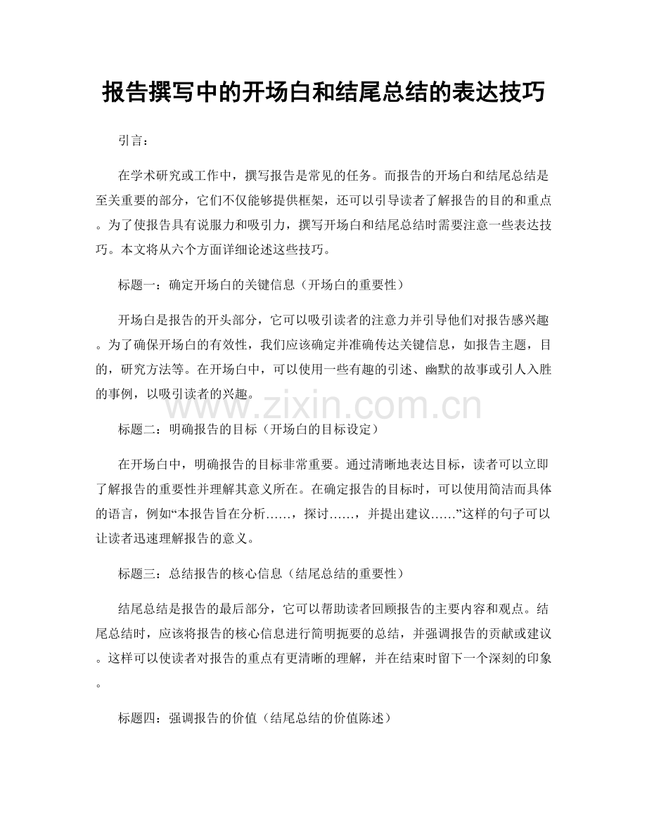 报告撰写中的开场白和结尾总结的表达技巧.docx_第1页