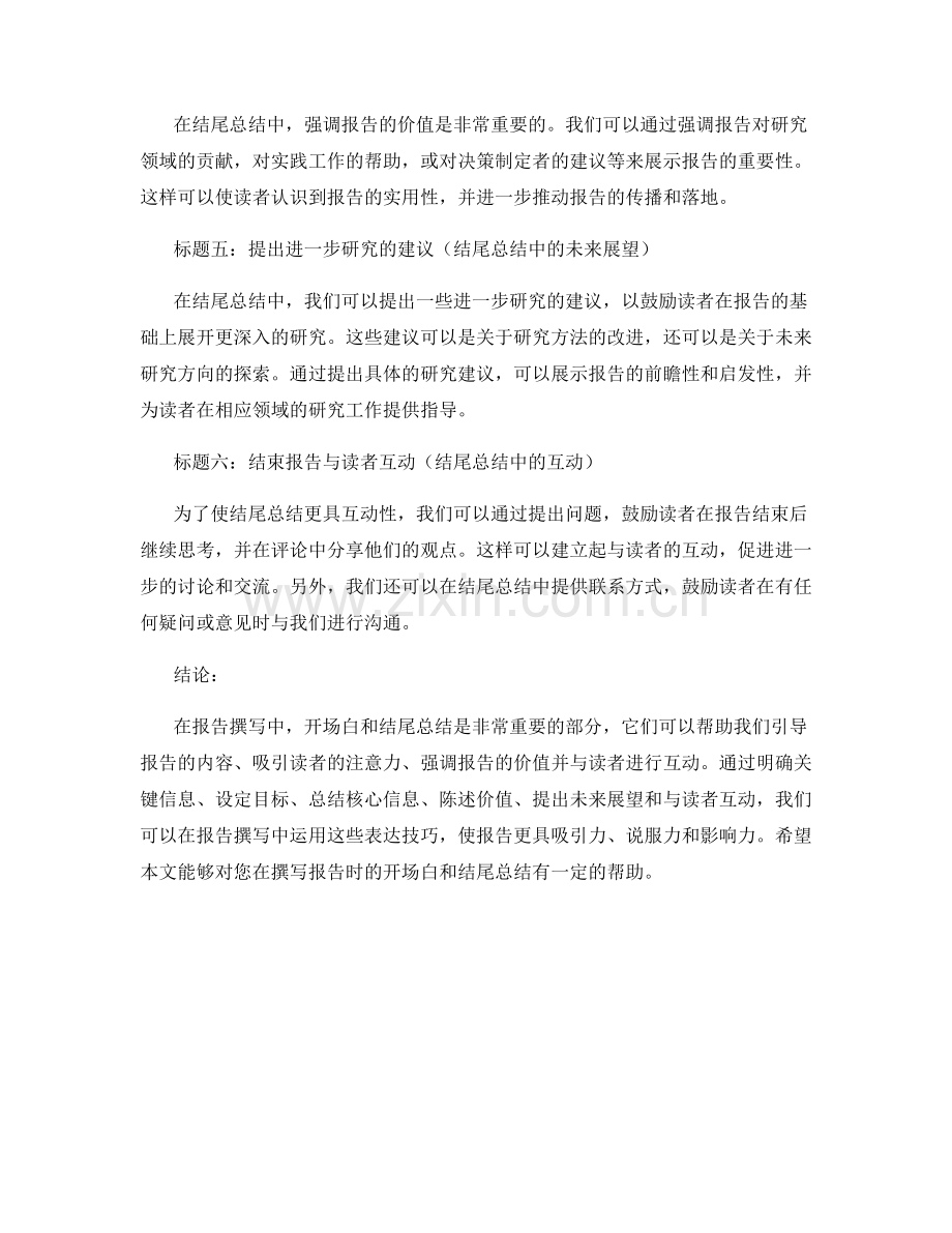 报告撰写中的开场白和结尾总结的表达技巧.docx_第2页