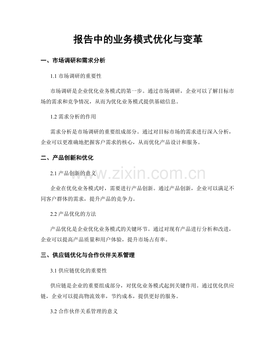 报告中的业务模式优化与变革.docx_第1页