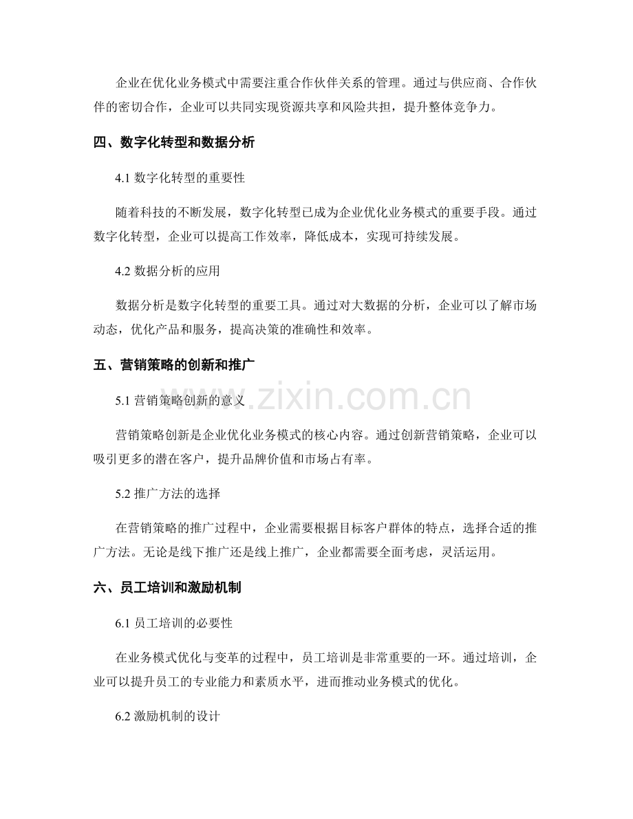 报告中的业务模式优化与变革.docx_第2页