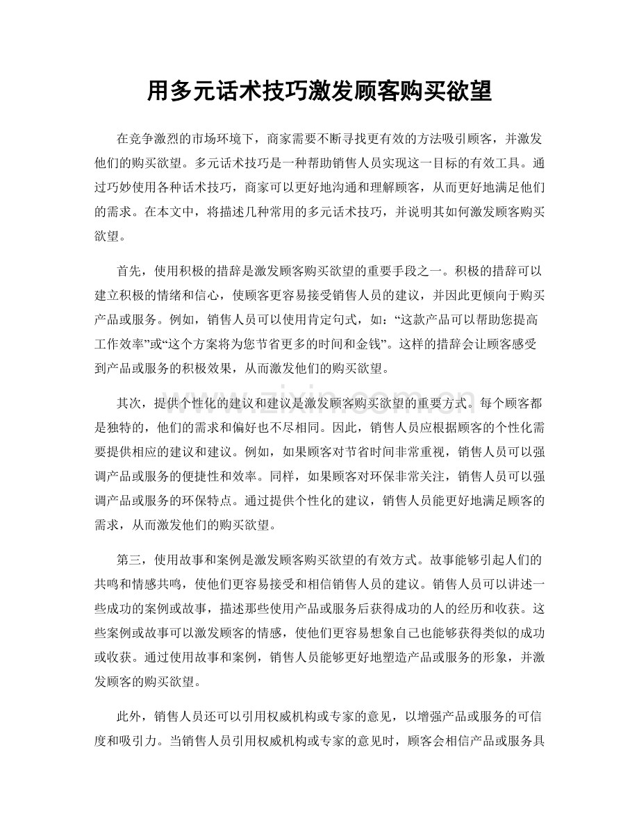 用多元话术技巧激发顾客购买欲望.docx_第1页