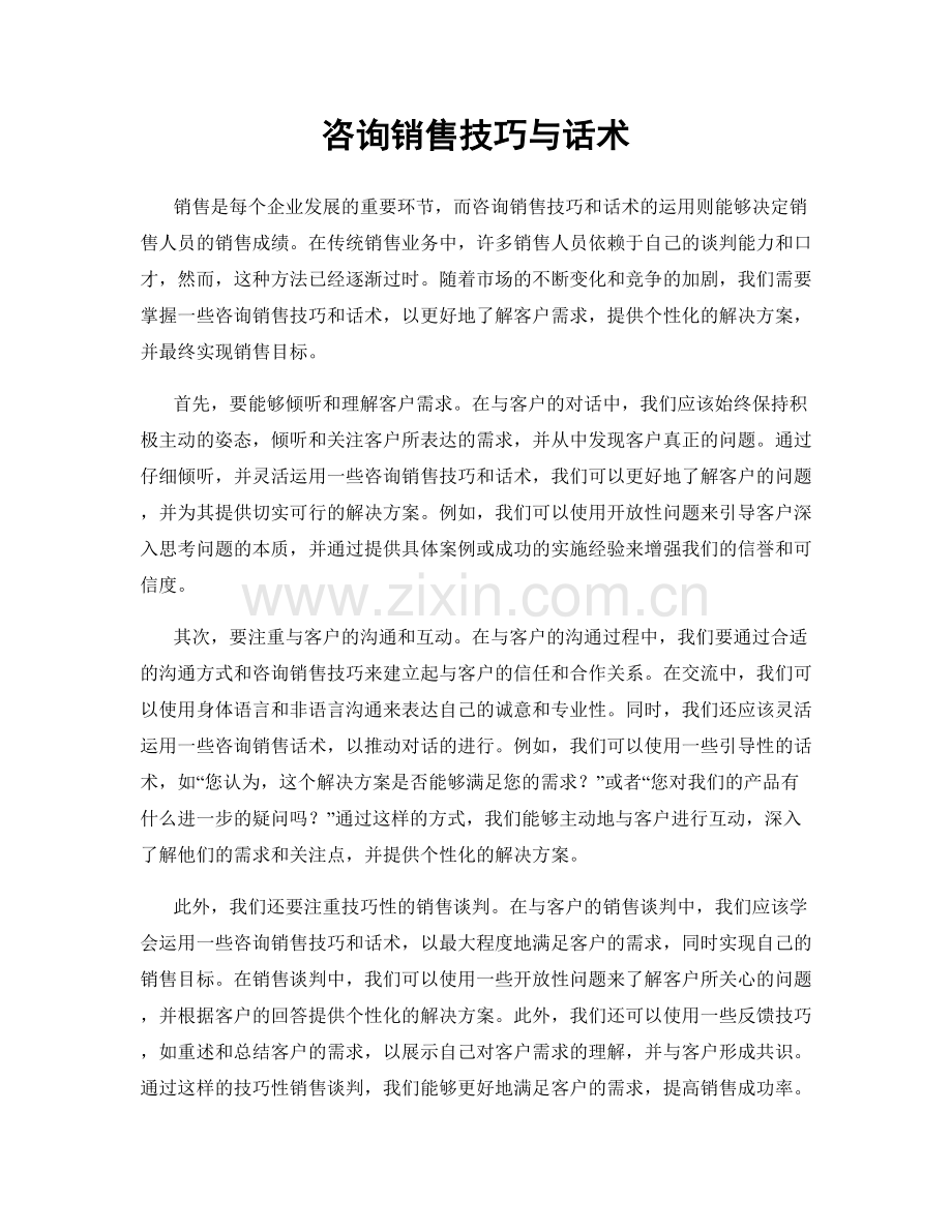 咨询销售技巧与话术.docx_第1页