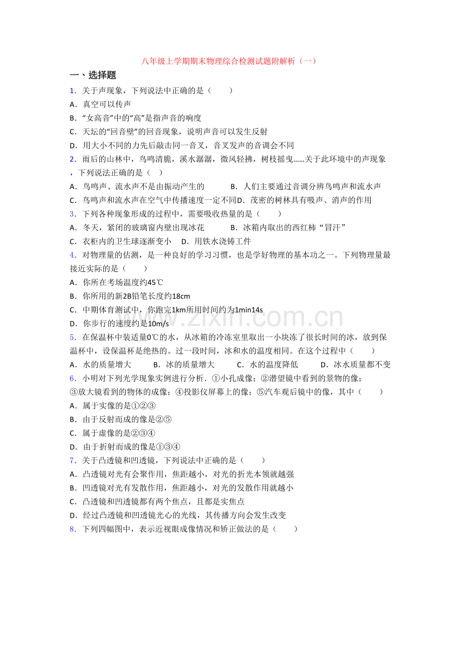 八年级上学期期末物理综合检测试题附解析(一).doc_第1页