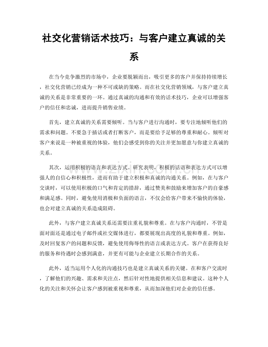 社交化营销话术技巧：与客户建立真诚的关系.docx_第1页