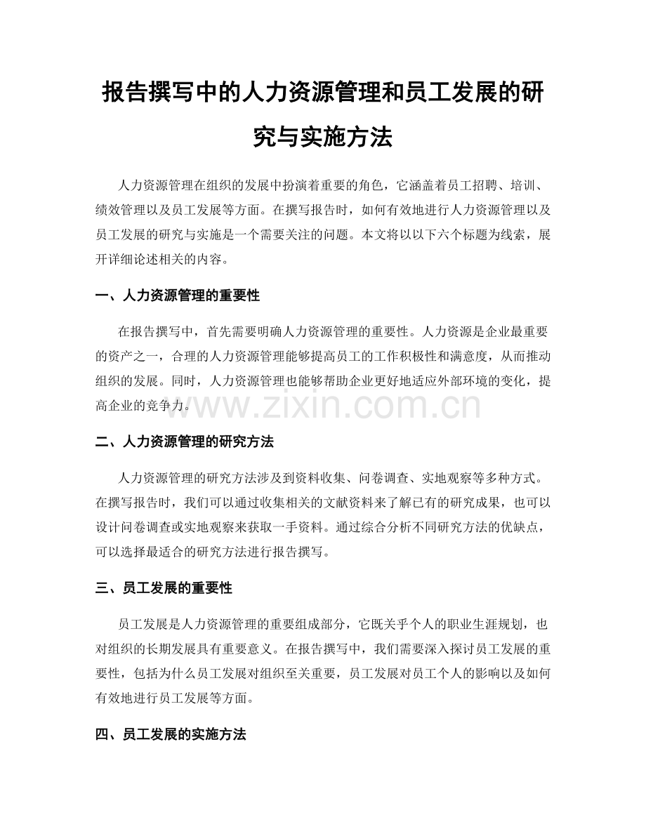 报告撰写中的人力资源管理和员工发展的研究与实施方法.docx_第1页