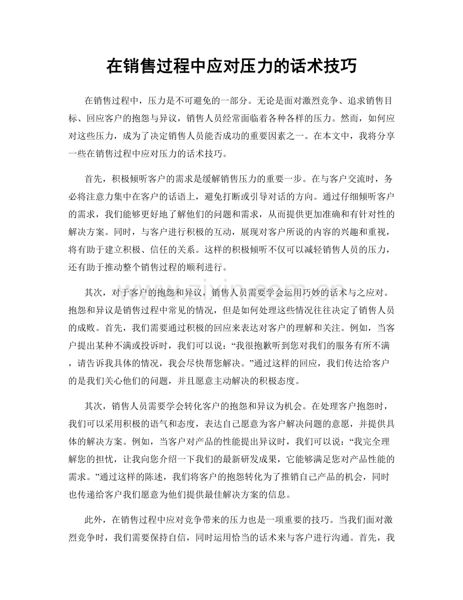 在销售过程中应对压力的话术技巧.docx_第1页