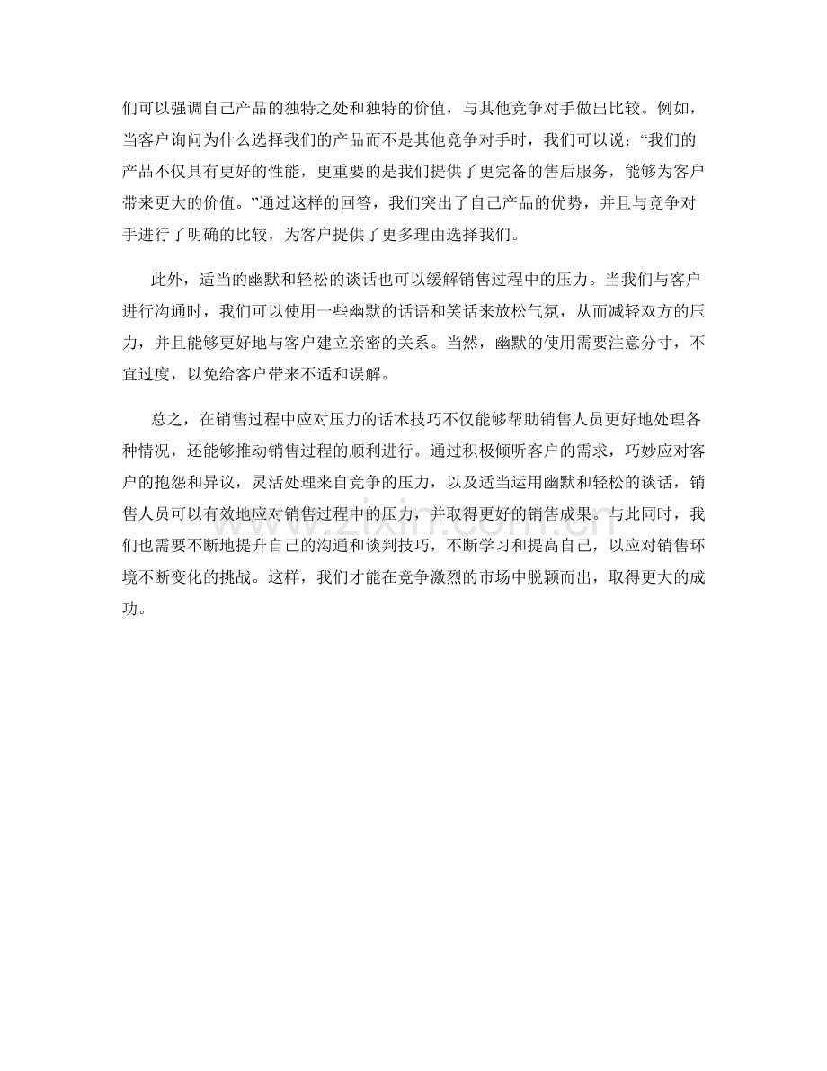 在销售过程中应对压力的话术技巧.docx_第2页