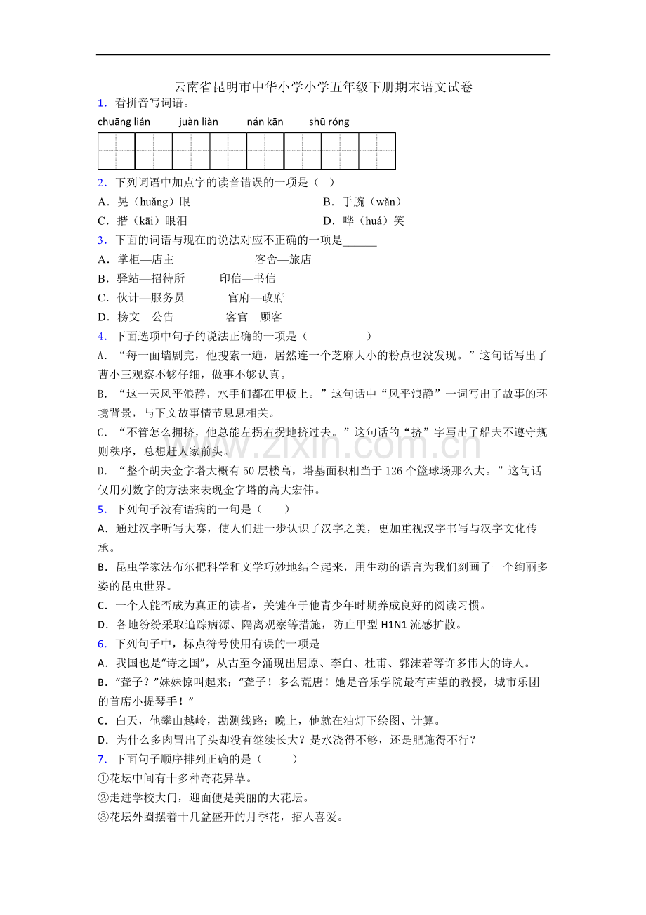 云南省昆明市中华小学小学五年级下册期末语文试卷.docx_第1页