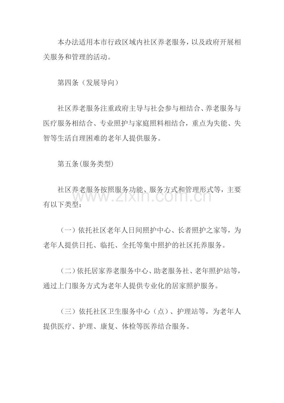 上海市社区养老服务管理办法.docx_第2页