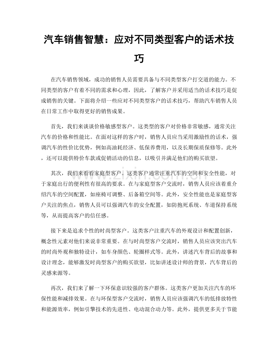 汽车销售智慧：应对不同类型客户的话术技巧.docx_第1页