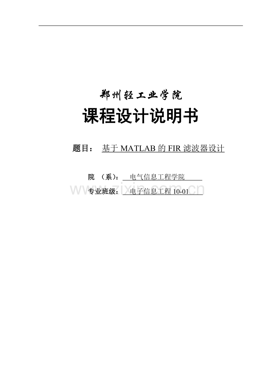 基于matlab的fir滤波器设计与仿真.doc_第1页