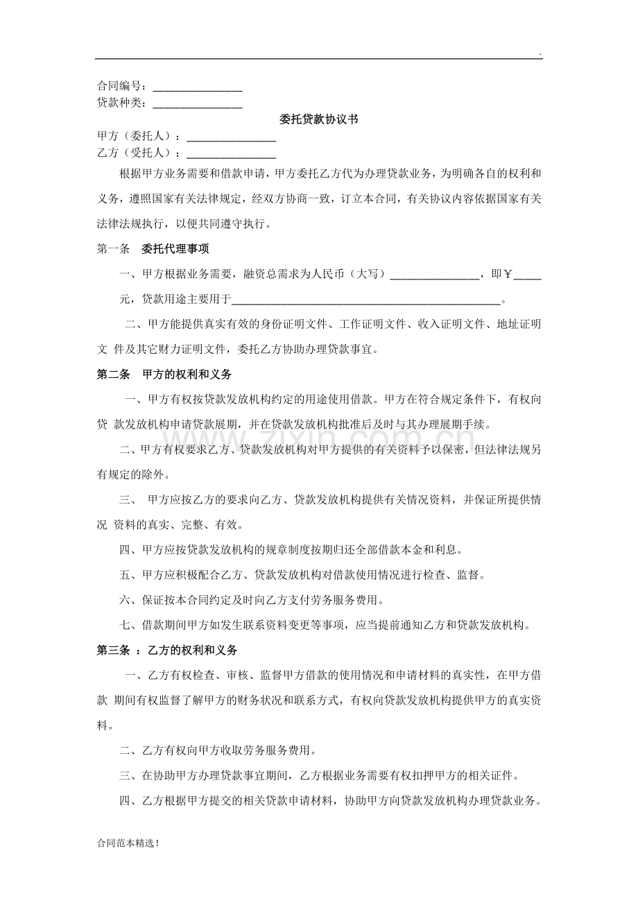 委托贷款协议书模板.docx_第1页