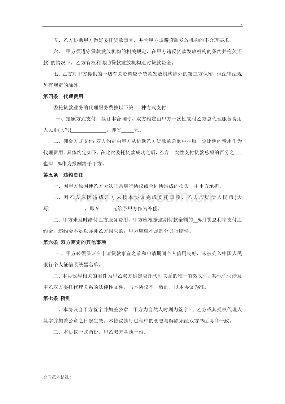 委托贷款协议书模板.docx_第2页