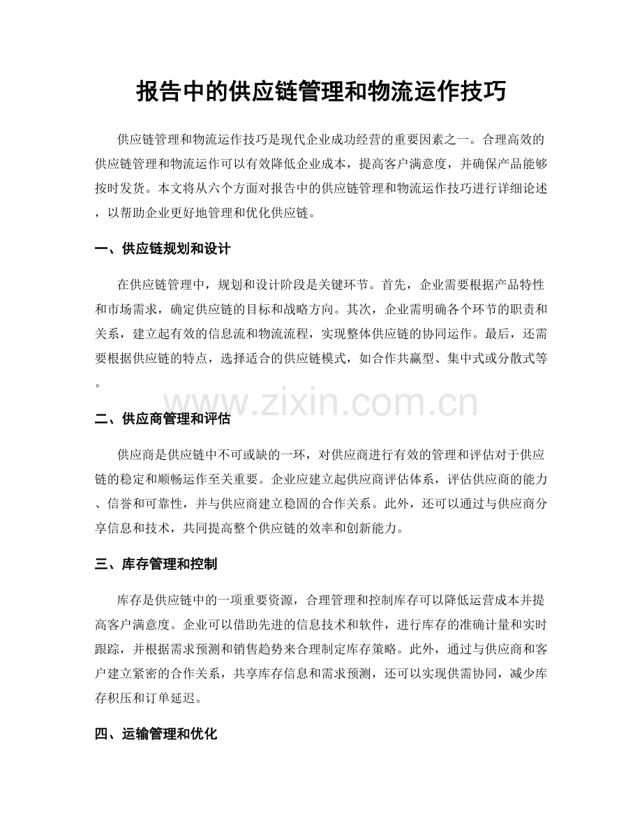 报告中的供应链管理和物流运作技巧.docx_第1页