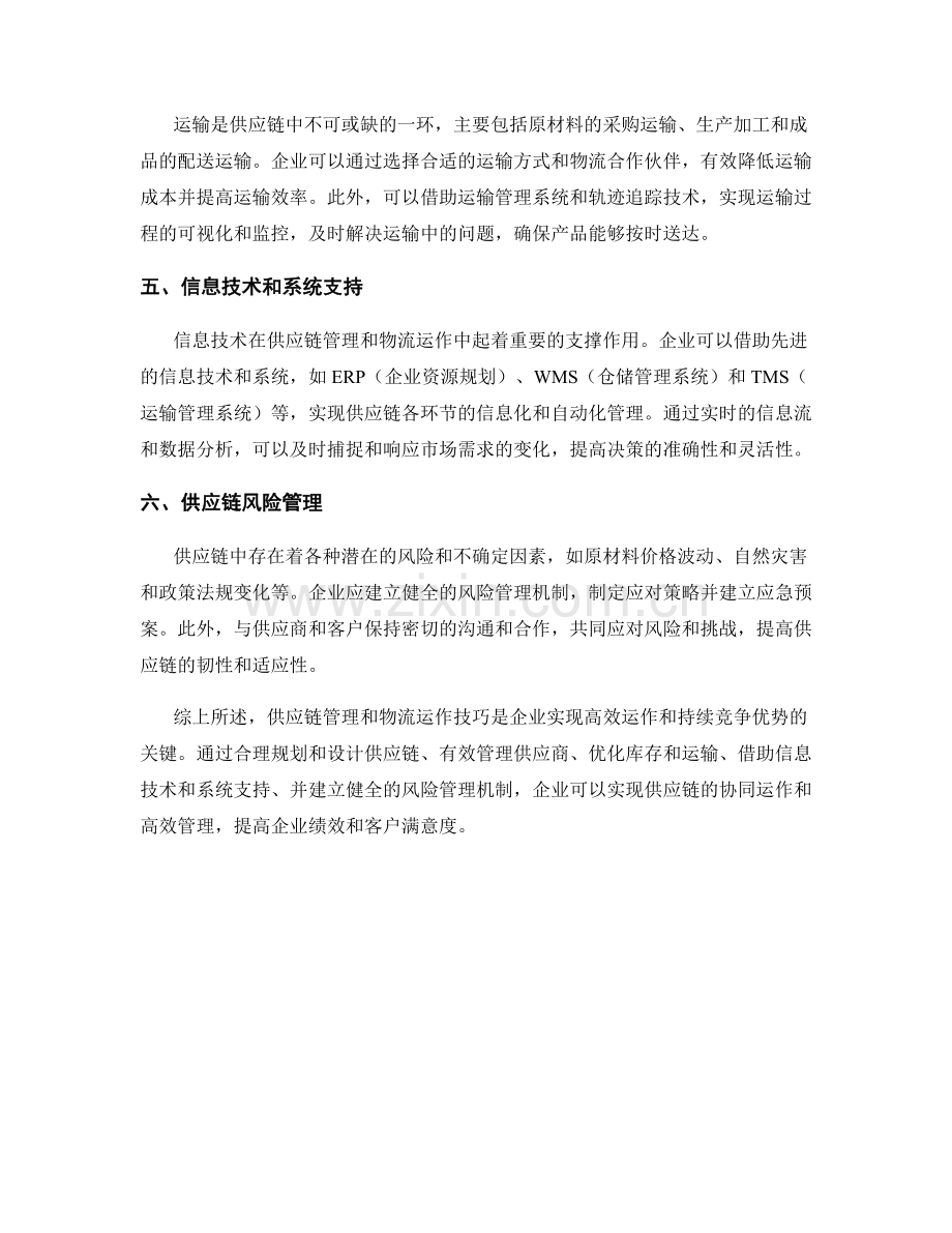 报告中的供应链管理和物流运作技巧.docx_第2页